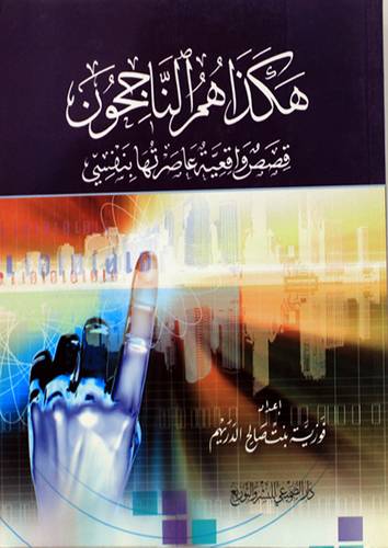 هكذا هم الناجحون ( قصص واقعية عاصرتها بنفسى ) غلاف ــ شاموا 17×17