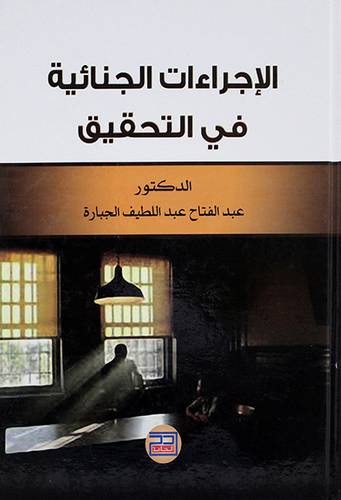 الاجراءات الجنائية في التحقيق
