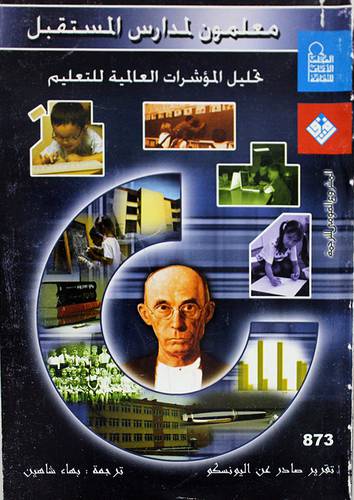 معلمون لمدارس المستقبل (غلاف) تحليل المؤشرات العالمية للتعليم