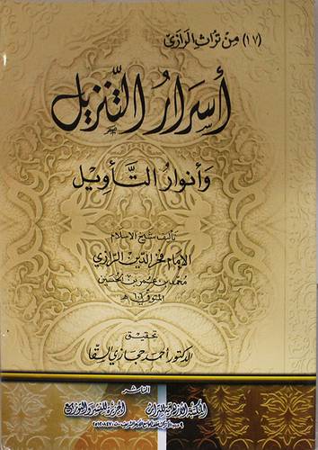 اسرار التنزيل وانوار التأويل (غلاف ) شاموا