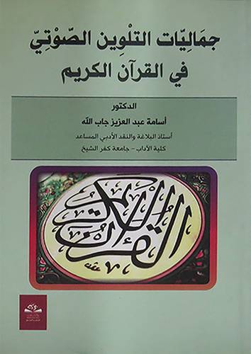 جماليات التلوين الصوتى في القران الكريم (غلاف)