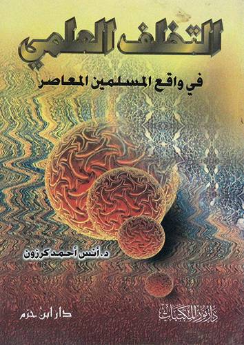 التخلف العلمي في واقع المسلمين