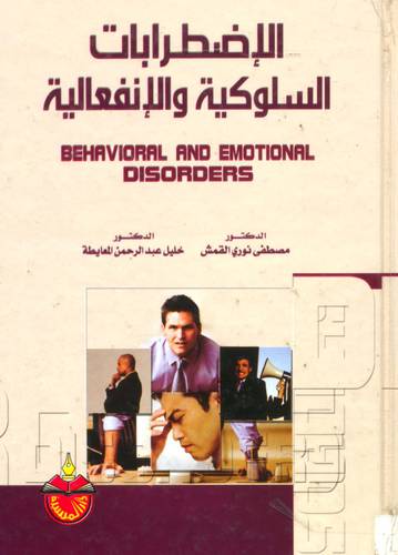 الاضطرابات السلوكية والانفعالية (كرتوني) ابيض