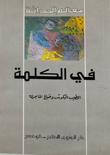 معالم الحداثة في الكلمة في النحو العربي وفى اللسانيات الحديثة (غلاف) ابيض