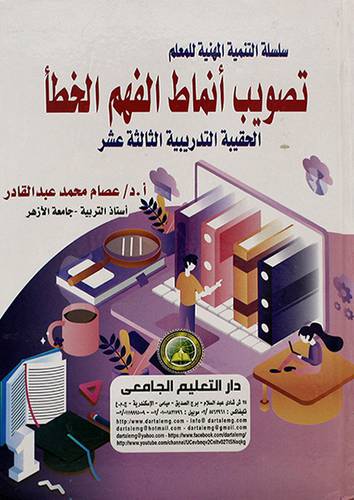تصويب انماط الفهم الخطا - الحقيبة التدريبية الثالثة عشر - سلسلة التنمية المهنية للمعلم 