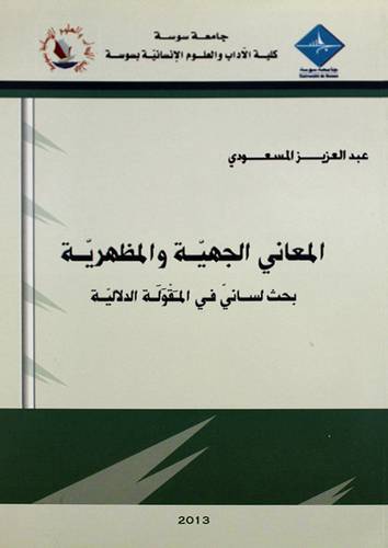 المعاني الجهية والمظهرية ــ بحث لسانى في المقولة الدلالية (غلاف) ابيض