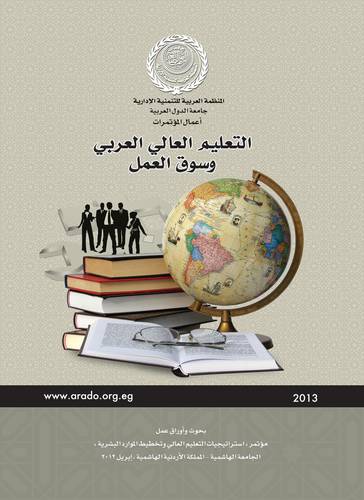 التعليم العالى العربي وسوق العمل