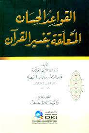 القواعد الحسان المتعلقة بتفسير القران ( كرتونى) شاموا