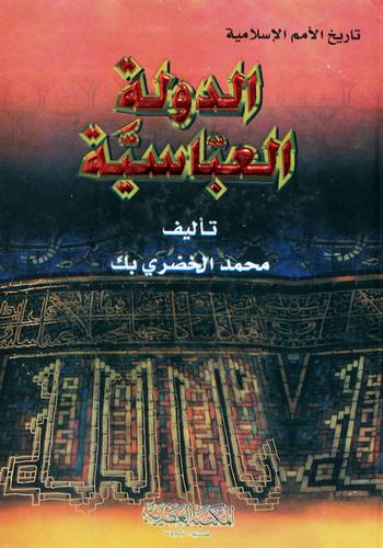 تاريخ الامم الاسلامية (الدولة العباسية) كرتونى -لونان