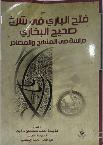 فتح البارى في شرح صحيح البخارى دراسة في المنهج والمصادر(غلاف)