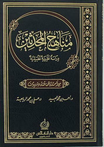 مناهج المحدثين (مجلد) شاموا  مع اسئلة للمناقشة وتدريبات