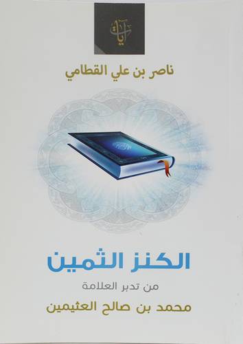 الكنز الثمين من تدبر العلامة محمد صالح العثيمين ( غلاف) شاموا