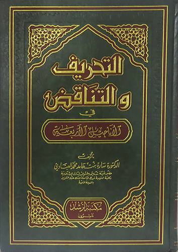 التحريف والتناقض في الاناجيل الاربعة