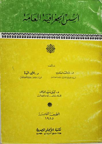 اسس الجغرافية العامة