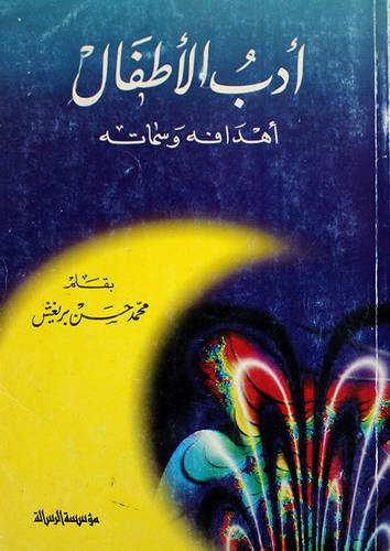 ادب الاطفال اهدافه وسماته