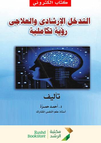 التدخل الارشادي والعلاجي رؤية تكاملية ( نسخة الكترونية )