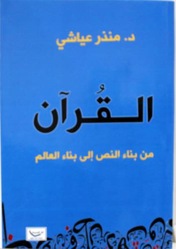 القران من بناء النص الى بناء العالم ( غلاف) نباتى
