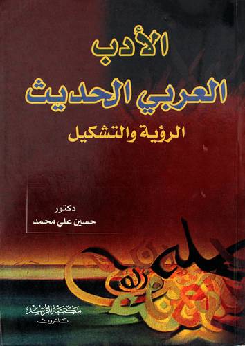 الأدب العربي الحديث الرؤية والتشكيل