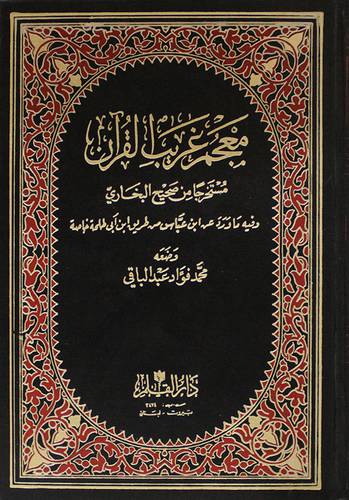 معجم غريب القران (مجلد) ابيض