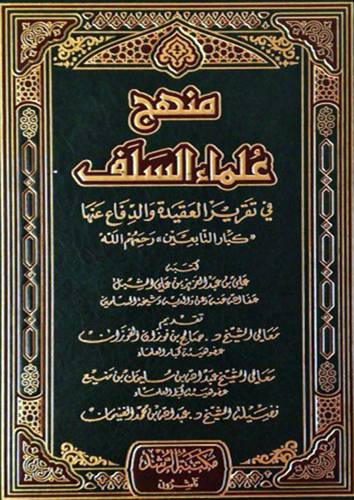 منهج علماء السلف فى تقرير العقيدة والدفاع عنها (مجلد)