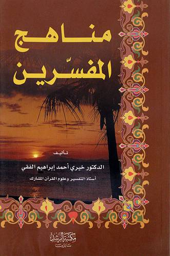 مناهج المفسرين