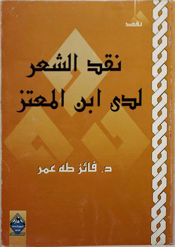 نقد الشعر لدى ابن المعتز (غلاف)