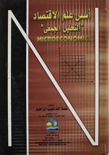 اسس علم الاقتصاد التحليل الجمعى (كرتونى)