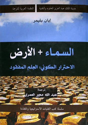 السماء + الارض الاحترار الكونى - العلم المفقود ( كرتونى)