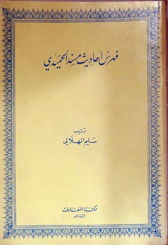 فهرس احاديث مسند الحميدى