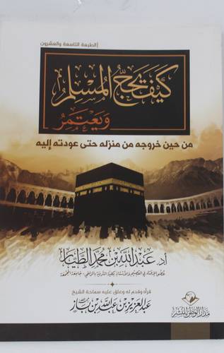 كيف يحج المسلم ويعتمر
