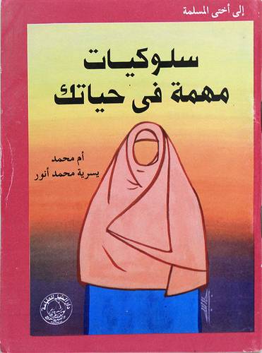 سلوكيات مهمة في حيائك
