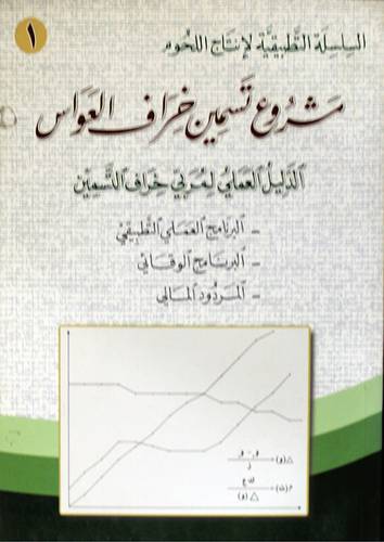 مشروع تسمين الخراف العواس (الدليل العلمي لمربى خراف التسمين )