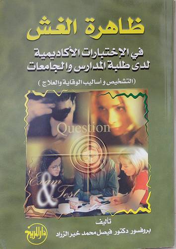 ظاهرة الغش في الاختبارات الاكاديمية لدى طلبة المدارس والجامعات