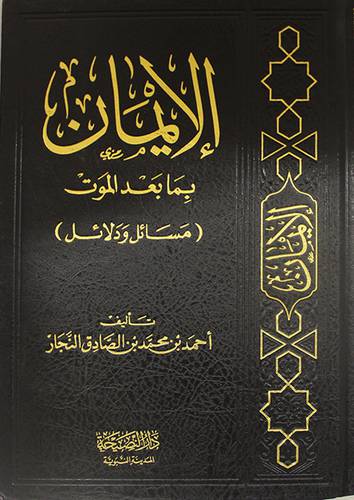 الايمان بمابعد الموت مسائل ودلائل (مجلد) شاموا