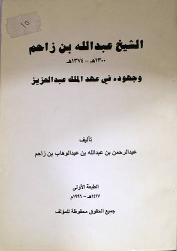 الشيخ عبدالله بن زاحم