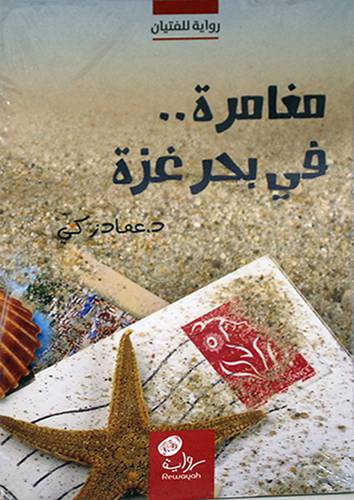 مغامرة في بحر غزة ــ رواية للشباب (غلاف) اصفر لونان