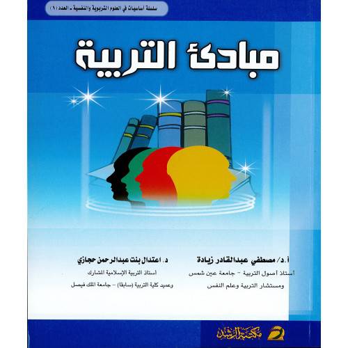 مبادئ التربية (غلاف)