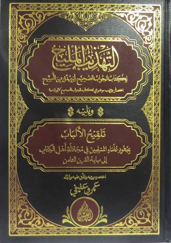 التهذيب المليح  (مجلد) شاموا  ويليه تلقيح الالباب
