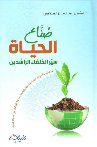 صناع الحياة - سير الخلفاء الراشدين ( كرتونى ) شاموا