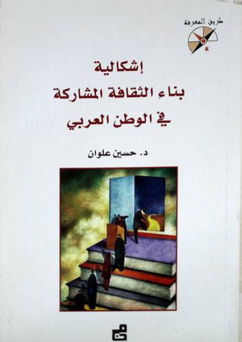 اشكالية بناء الثقافة المشاركة في الوطن العربي (غلاف)13.5×19.5