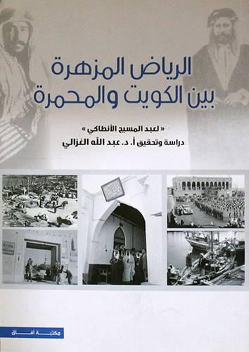 الرياض المزهرة بين الكويت والمحمرة (غلاف) شاموا