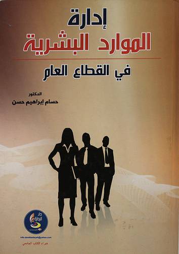 ادارة الموارد البشرية في القطاع العام (كرتونى)