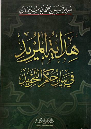 هداية المريد في بيان حكم التجويد