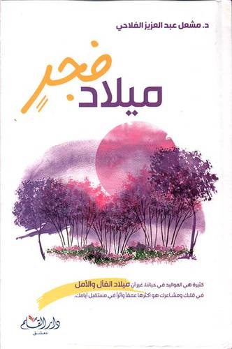 ميلاد فجر - كثيرة هى المواليد فى حياتنا غير ان ميلاد الفال والامل فى قلبك ومشاعرك (كرتونى ) شاموا