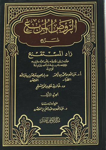 الروض المربع   ــ  الجزء الاول   ــ الطهارة والصلاة    (غلاف) ابيض