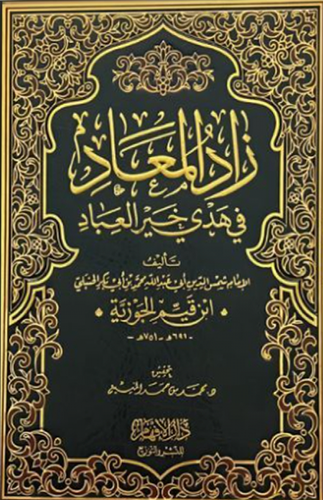 زاد المعاد فى هدى خير العباد ( مجلد ) شاموا