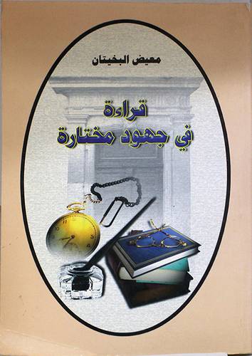 قراءة في جهود مختارة