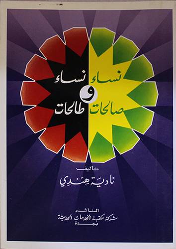 نساء صالحات ونساء طالحات