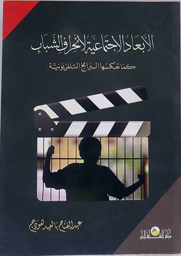 الابعاد الاجتماعية لانحراف الشباب ــ كما تعكسها البرامج التلفزيونية  ( غلاف ) ابيض