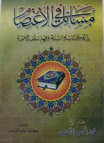 مسائل في الاعتصام بالكتاب والسنة وفهم سلف الامة